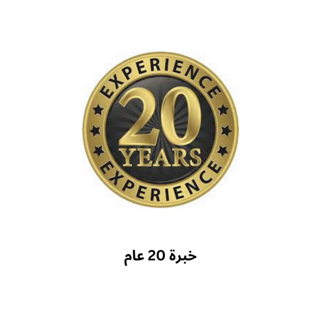 الرئيسية خبرة 20 عام